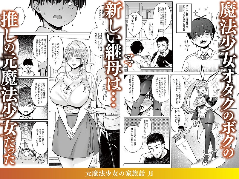元魔法少女の家族話 月1