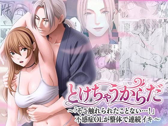 とけちゃうからだ そこ触れられたことな不感症OLが整体で連続イキ1