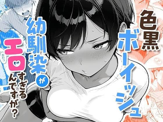 【色黒ボーイッシュ幼馴染がエロすぎるんですが?】COMICアイル-エロ漫画コミックAI