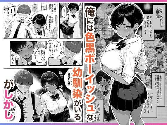 【色黒ボーイッシュ幼馴染がエロすぎるんですが?】COMICアイル-幼馴染