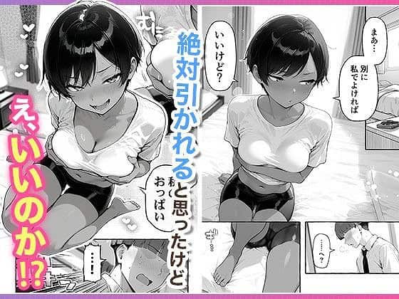 【色黒ボーイッシュ幼馴染がエロすぎるんですが?】COMICアイル-今すぐフルDL