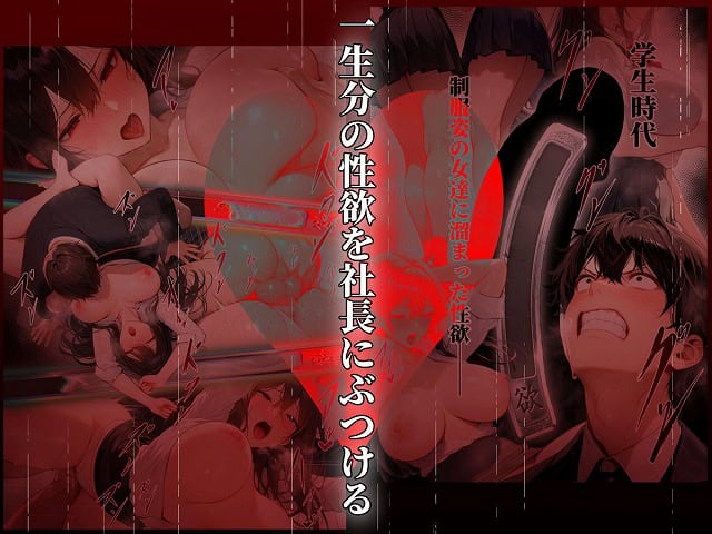 童貞をバカにする女社長のSSボディ相手に大人のセックス（外出し）が出来なければクビにされるページNo (10)無料エロ漫画