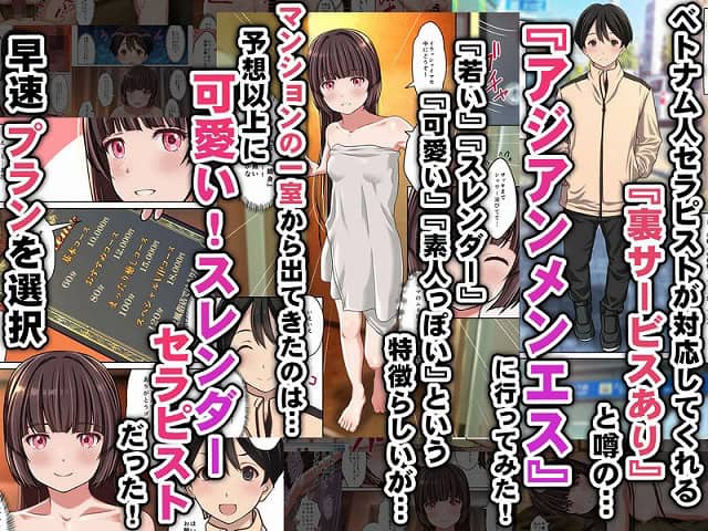 【アジアンメンエス】に取材敢行!今回も有った裏メニュー!! ベトエスで【スレンダー美少女セラピスト】と本番H 〜僕の名古屋風俗体験記〜】Sage@ のmomongaより読みやすい公式カット割り (No.2)