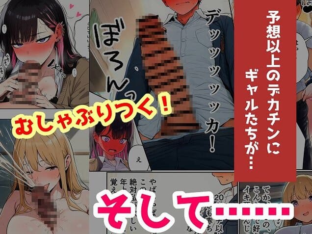 【姉の友達にデカチンがバレてオモチャにされた】コミックカカボ@サンプルエロ漫画