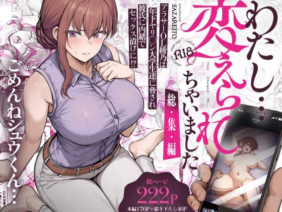 【わたし…変えられちゃいました。 ―アラサーOLがヤリチン大学生達のチ○ポにドハマリするまで― 総集編】さざれいと