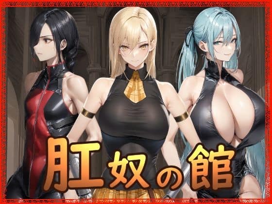 【肛奴の館】Hydra777