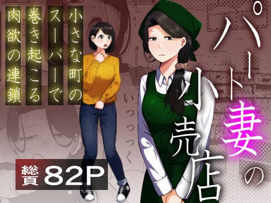 【パート妻の小売店〜片田舎のスーパーは肉欲の坩堝〜】左右加だだす
