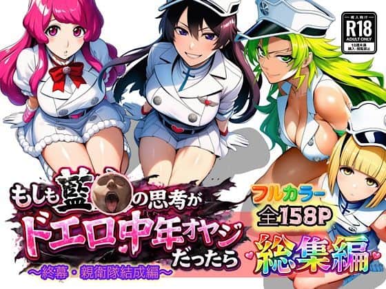 【もしも藍◯の思考がドエロ中年オヤジだったら総集編〜終幕・親衛隊結成編〜】ぴんぴん丸