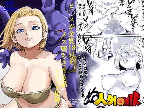 【人外NTR〜ビ〇スが金髪18号をメス堕ちさせる話（ジュラ紀編）】ココロノまま