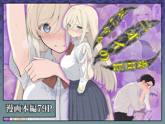 【気になるニオイの委員長】こなまく