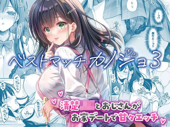 【ベストマッチカノジョ3 -清楚JKとおじさんがお家デートで甘々エッチ-】回遊企画 (鈴井ナルミ)