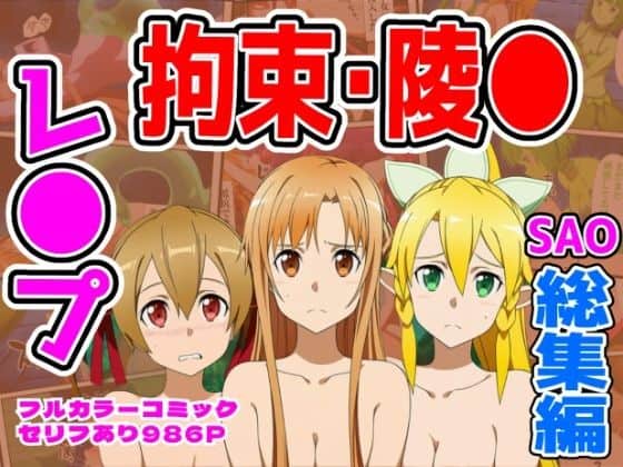 【【986P】SAO総集編】しんくろん