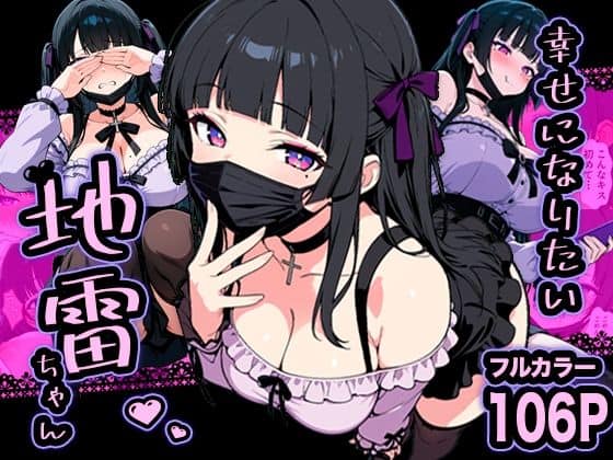 【幸せになりたい地雷ちゃん】転生したらサークルだった