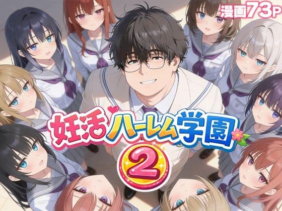 【妊活ハーレム学園2 〜イケメンに全部奪われたけど転校したらまたデブス俺がチンポ王に！〜】だぶるクリっく