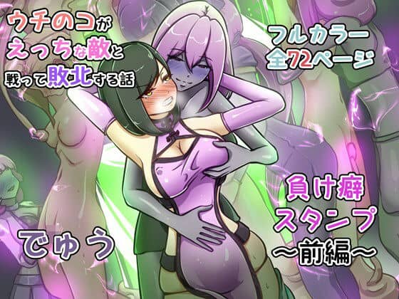 【ウチの子がえっちな敵と戦って敗北する話 〜負け癖スタンプ前編〜】でゅう