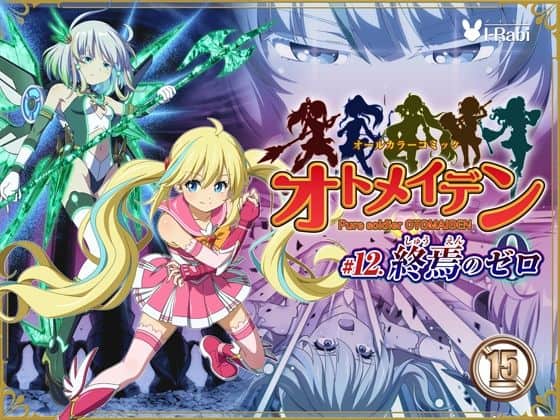 【ピュアソルジャー・オトメイデン ＃12. 終焉のゼロ】I-Rabi
