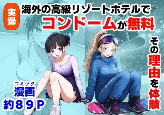 【実録！海外の高級リゾートホテルで、コンドームが無料。その理由を体験！】【制服＆アニメ】大好き商店（byハマダ殿下）