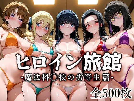 【ヒロイン旅館 -魔法科◯校の劣等生篇-】愛玩ファクトリー-0