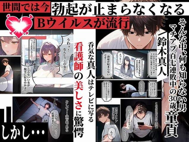 【―勃起ウイルスー カルテ1 〜理想の女とセックスするまで勃起が収まらないBウイルスに感染した童貞の診療録〜】ぱるぱるむんむん@公式FANZA