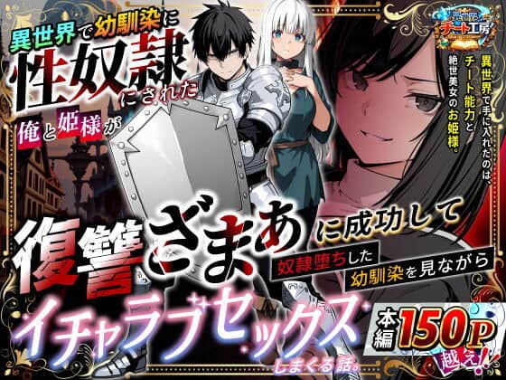 【異世界で幼馴染に性奴●にされた俺と姫様が、復讐ざまぁに成功して奴●堕ちした幼馴染を見ながらイチャラブセックスしまくる話。】異世界チート工房@表紙かっこいい
