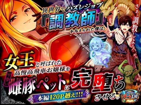 【異世界でハズレジョブ『調教師』を与えられた僕は、女王と呼ばれた高慢高飛車お嬢様を可愛い雌豚ペットに完堕ちさせる。】異世界チート工房@エロい漫画