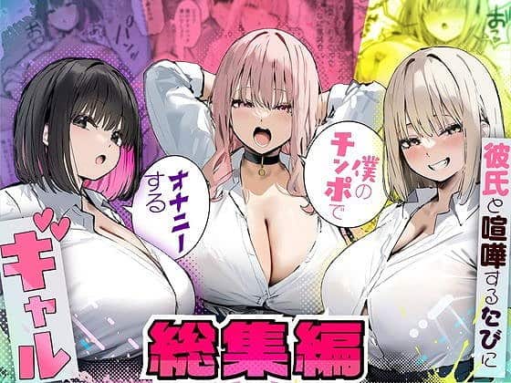 【彼氏と喧嘩するたびに僕のチンポでオナニーするギャル 総集編】たまごやき@ をnhentaiより高画質で無料エロ漫画 (No.1)