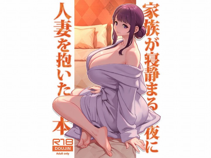 本編フル【家族が寝静まる夜に人妻を抱いた本】華容道@エロ漫画-nhentai-1