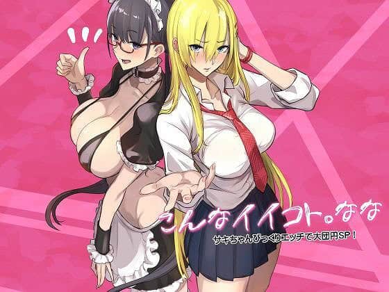 【こんなイイコト。なな】真面目屋@nhentai