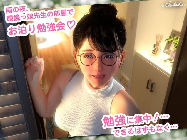 【眼鏡っ娘先生のごほうびダイアリー2 〜ひみつのお泊り勉強会〜】Amelialtie@ヒロイン