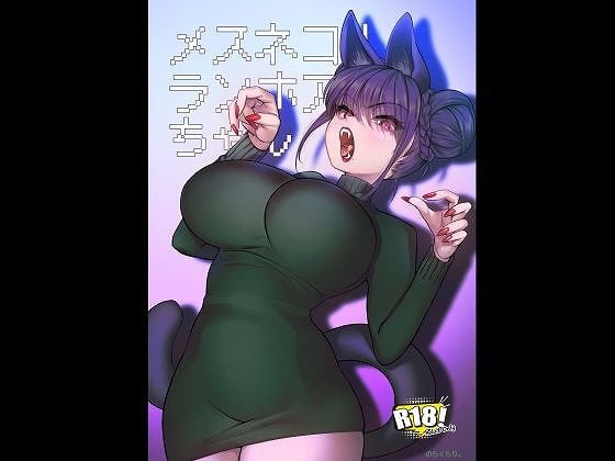 【メスネコ！ランホアちゃん】のらくらり。@ をnhentaiより安全で高画質な無料エロ漫画 (No.1)