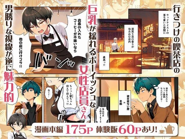 【目つきの悪いボーイッシュなTSカフェ店員さんはお願いしたら中出しセックスさせてくれる】悪魔ほろほろ@無料エロ漫画