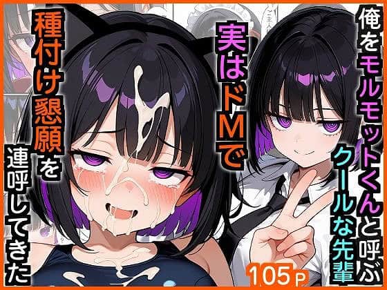 本編フル【俺をモルモットくんと呼ぶクールな先輩 実はドMで種付け懇願を連呼してきた】エロ漫画専門店・南国ピンク@エロ漫画-nhentai-0