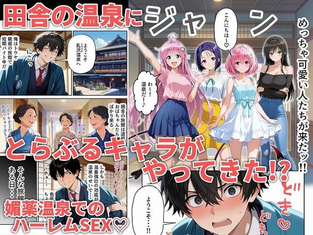 【覗き見とらぶるハーレム温泉〜媚薬の湯〜】甘夏@ 高画質エロ漫画