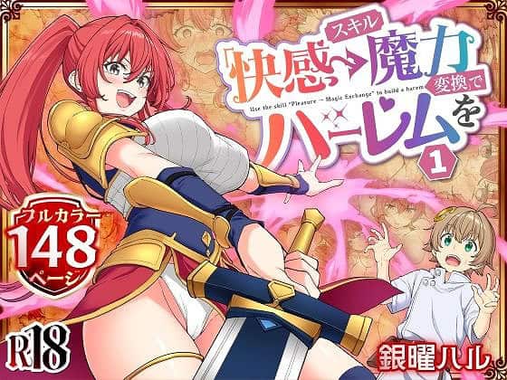 【スキル「快感→魔力変換」でハーレムを1】かみか堂@ をnhentaiより高画質で無料エロ漫画 (No.1)