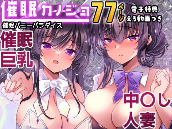 【催●カノジョ番外編 催●バニーパラダイス】一葉モカ_ショコラテ@エロい漫画