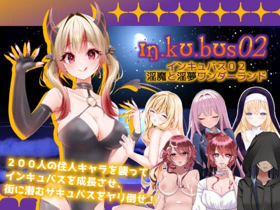 【インキュバス【02】〜INCUBUS-Archive:02〜】あるタメ