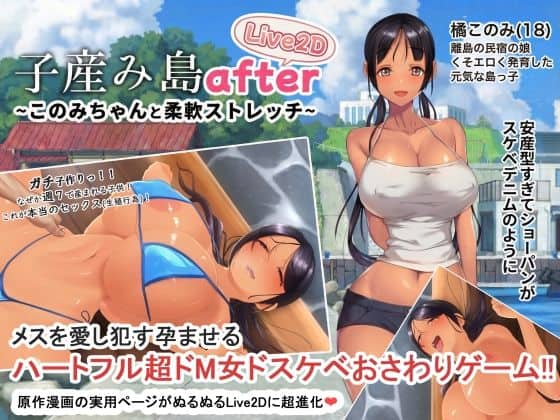 【子産み島after このみちゃんと柔軟ストレッチ live2d】やぶから堂