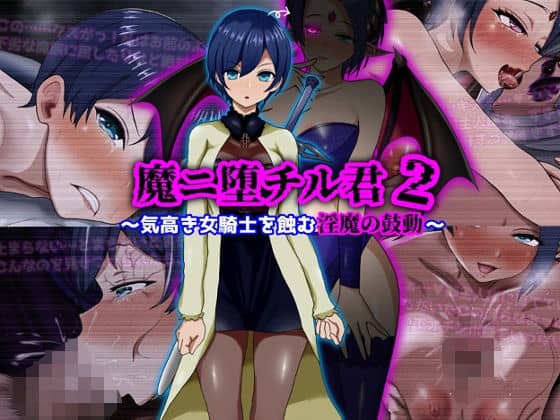 【魔ニ堕チル君2〜気高き女騎士を蝕む淫魔の鼓動〜】ぴあすとらん