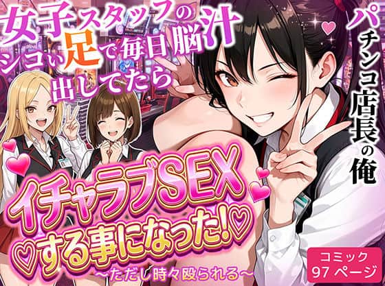 【パチンコ店長の俺。女子スタッフのシコい足で毎日脳汁出してたらイチャラブSEXする事になった！〜ただし時々殴られる〜】ラブリークラフト