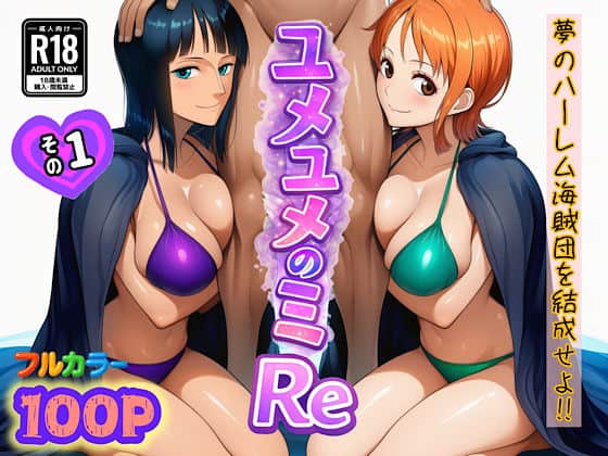 【ユメユメのミRe  〜夢のハーレム海賊団を結成せよ〜  その1】ぴんぴん丸