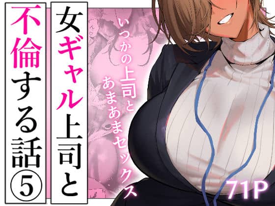 【女ギャル上司と不倫する話5】限界発電所