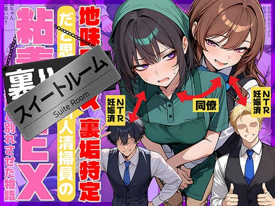 【地味でブスだと思ってた新人清掃員の裏垢特定 粘着SEXで彼氏と別れさせた物語 スイートルーム】69ちゃんねる