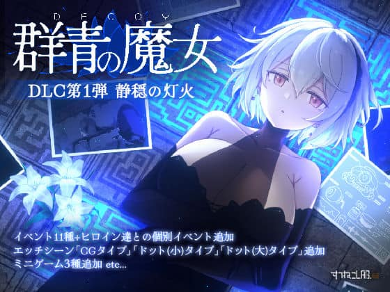 【DECOY 群青の魔女 DLC第1弾 静穏の灯火】すてねこLAB.