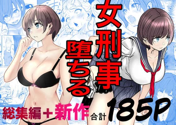 【鬼強女刑事が絶対に負けたく無い父の仇の犯罪者に敗北し堕ちて調教される話  新作＋総集編】キュアマイマイ