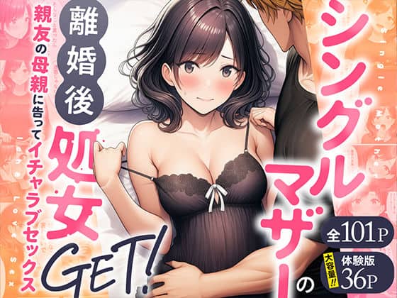 【シングルマザーの離婚後処女GET！親友の母親に告ってイチャラブセックス】わんどーる