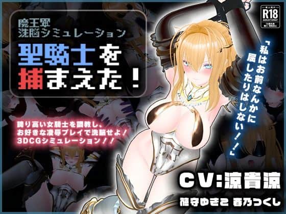 【【CV:涼貴涼、篠守ゆきこ、春乃つくし】聖騎士を捕まえた！【魔王軍洗脳シミュレーション】】こうねつひ