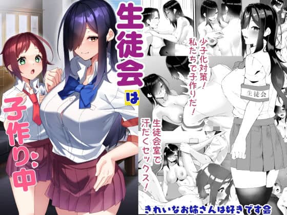 【生徒会は子作り中】きれいなお姉さんは好きです会