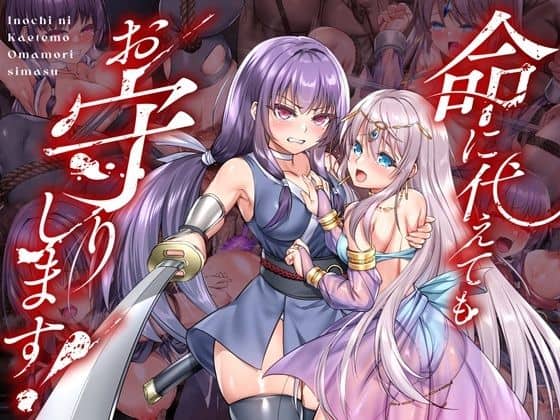 【命に代えてもお守りします！】傾世遊庵