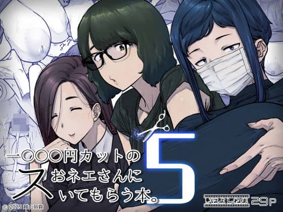 【1000円カットのおネエさんにスいてもらう本。5】はよしねま