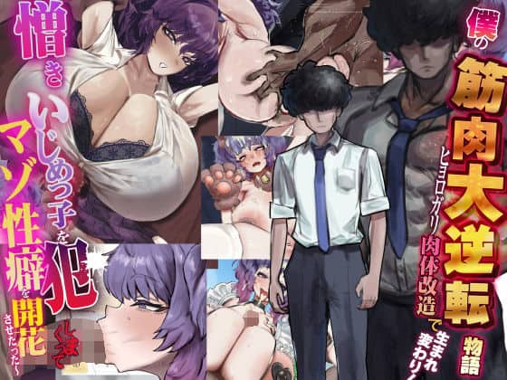 【僕の筋肉大逆転物語〜ヒョロガリが肉体改造で生まれ変わり！憎きいじめっ子を犯しまくってマゾ性癖を開花させたった〜】なのはなジャム